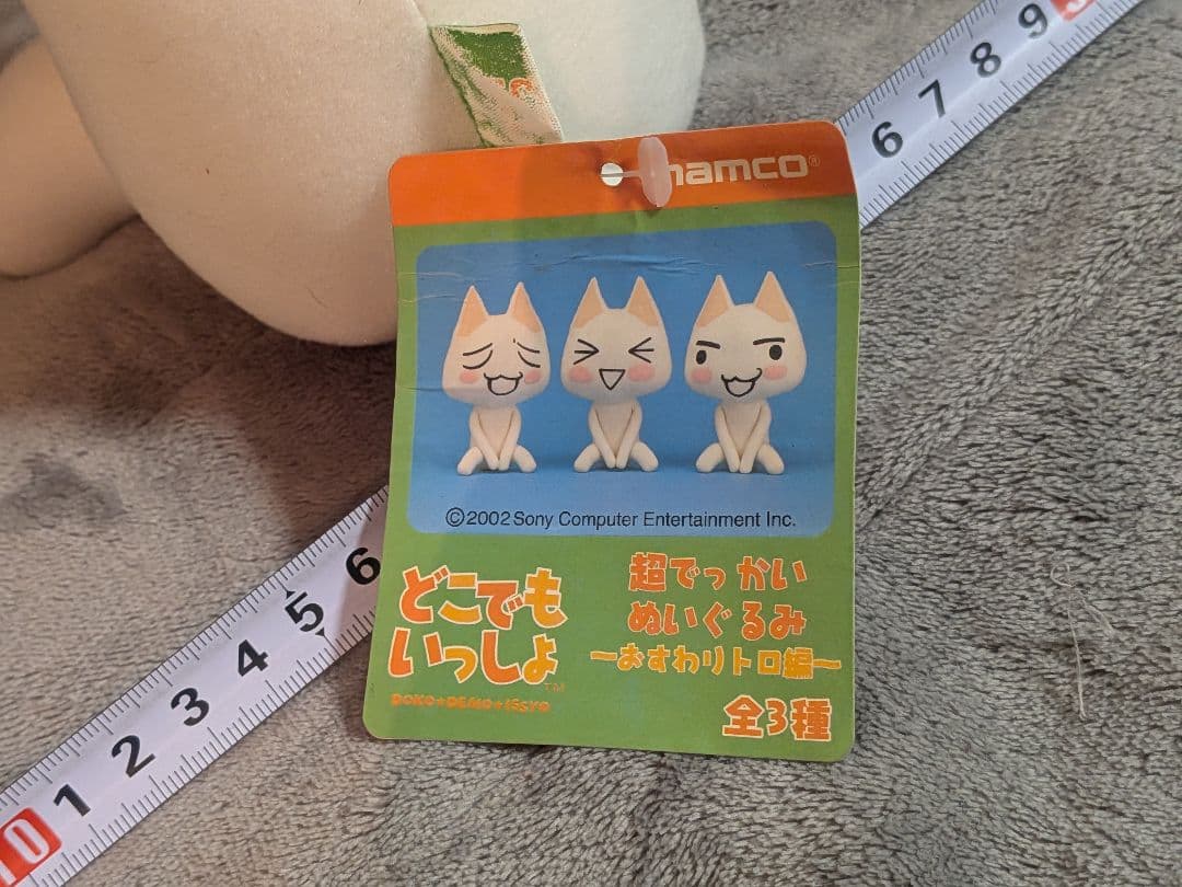 どこでもいっしょ 井上トロ 超でっかいぬいぐるみ おすわりトロ編 タグ付き 3種