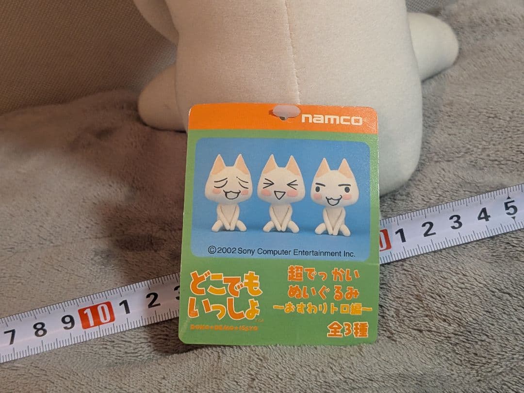 どこでもいっしょ 井上トロ 超でっかいぬいぐるみ おすわりトロ編 タグ付き 3種