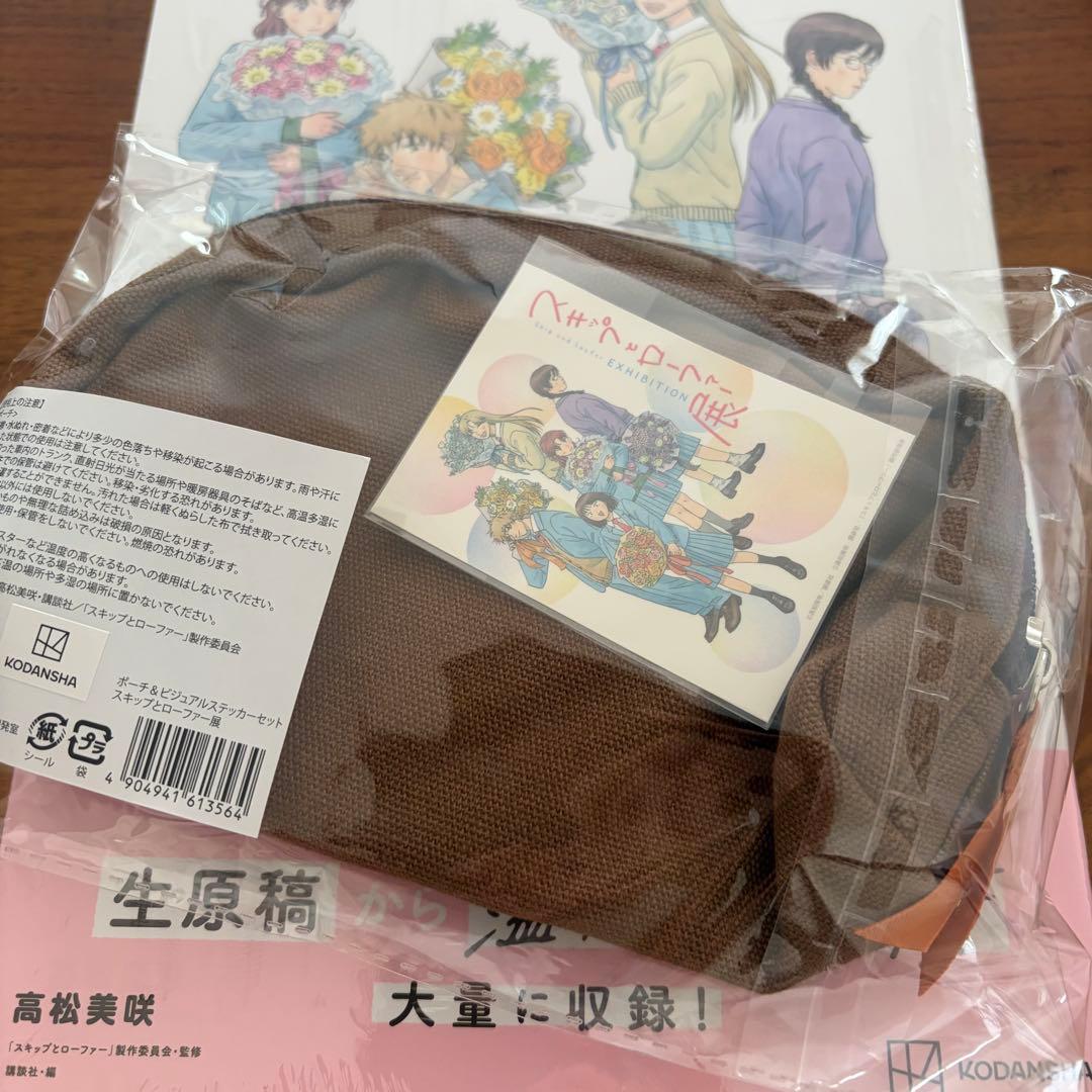 スキップとローファー展 公式アートブック チケット特典 ポーチ ステッカー