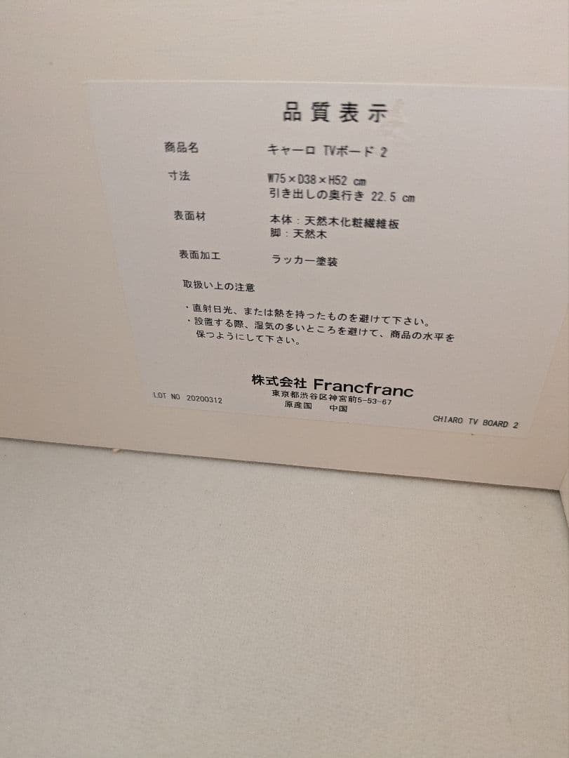 フランフラン　キャーロ　TVボード　Francfranc