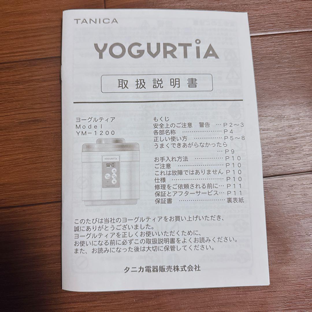 タニカ　ヨーグルトメーカー YOGURTIA（YM-1200）【新品未使用】
