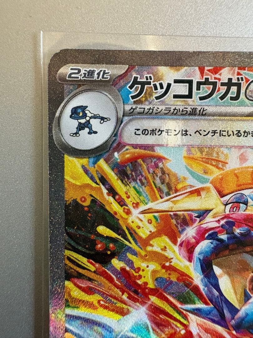 く*様 ゲッコウガex SAR