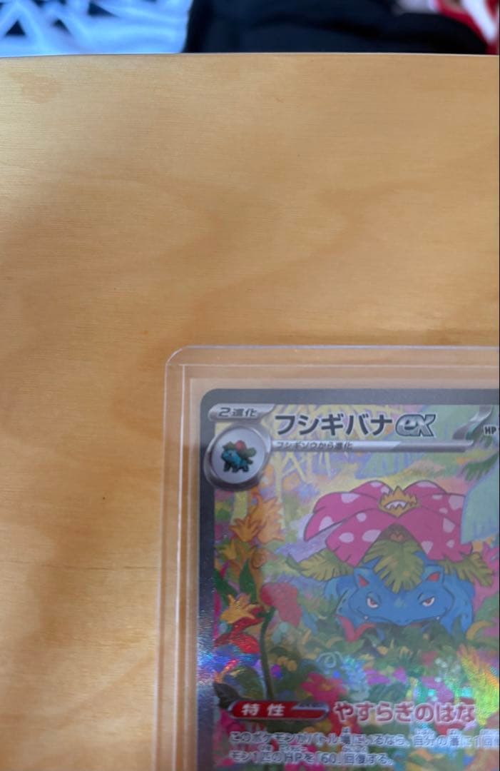 フシギバナex sar 200/165 sv2a フシギダネarセット売り151