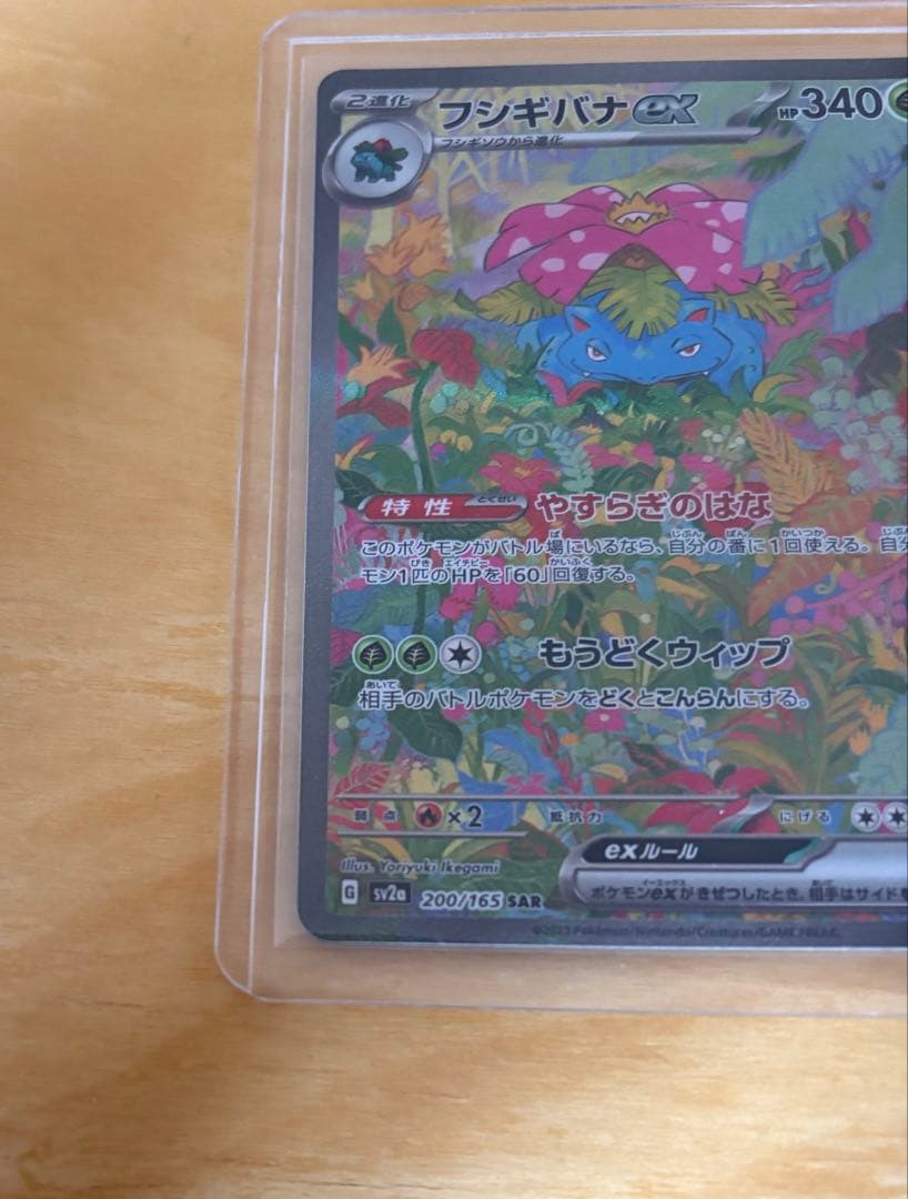 フシギバナex sar 200/165 sv2a フシギダネarセット売り151