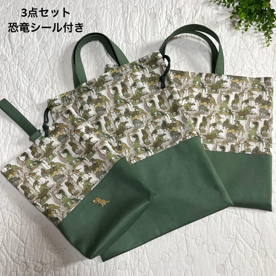 手提げ袋　体操服入れ　上靴袋　3点　リバティ　クラウスロアーズアンドダイナソーズ