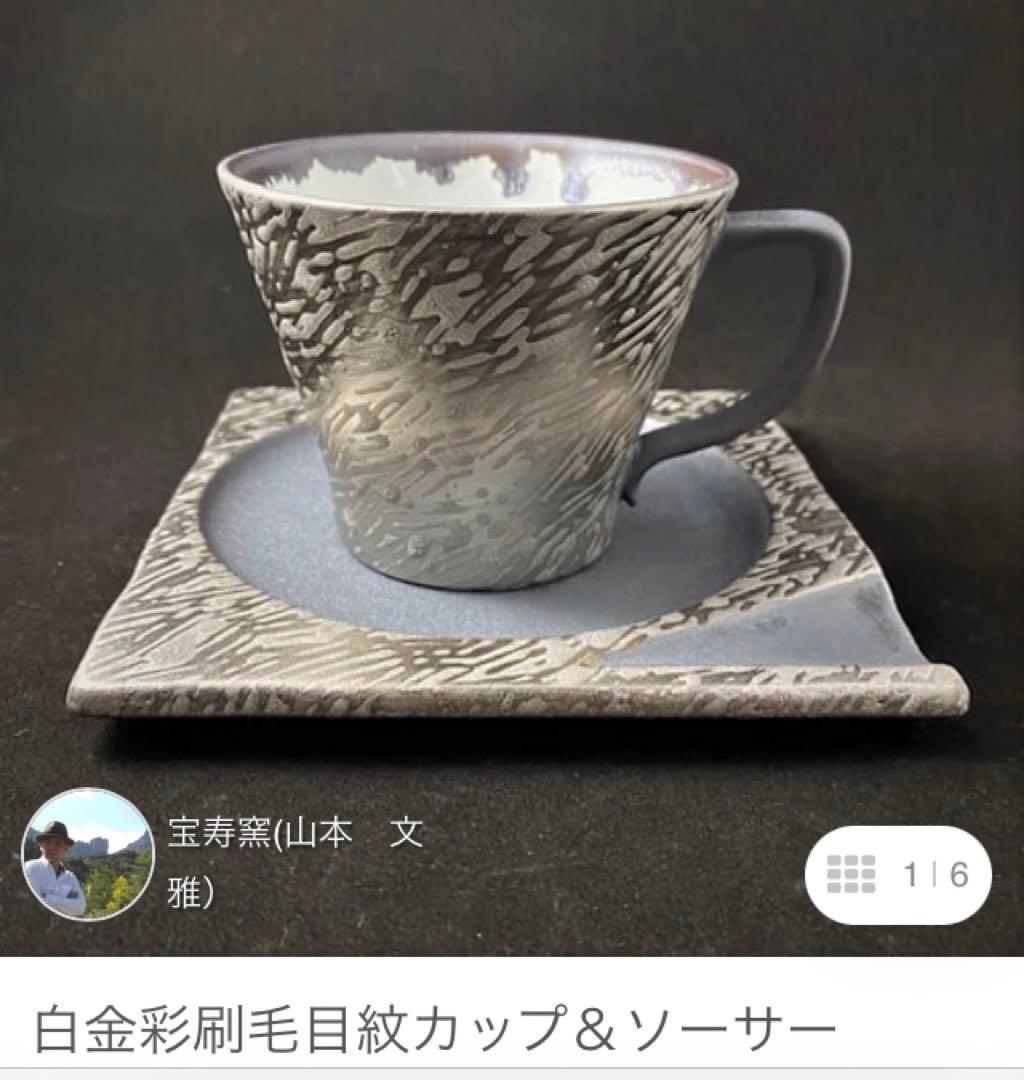 宝寿窯 山本文雅 Bunga 白金彩刷毛目紋 カップ&ソーサー 有田焼 プラチナ