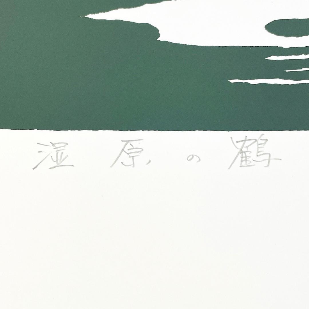 真作保証 本間武男『湿原の鶴』シルクスクリーン 45/100 希少作品R8SD4