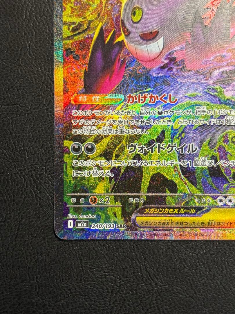 メガゲンガーex SAR 240/193 MEGAドリームex