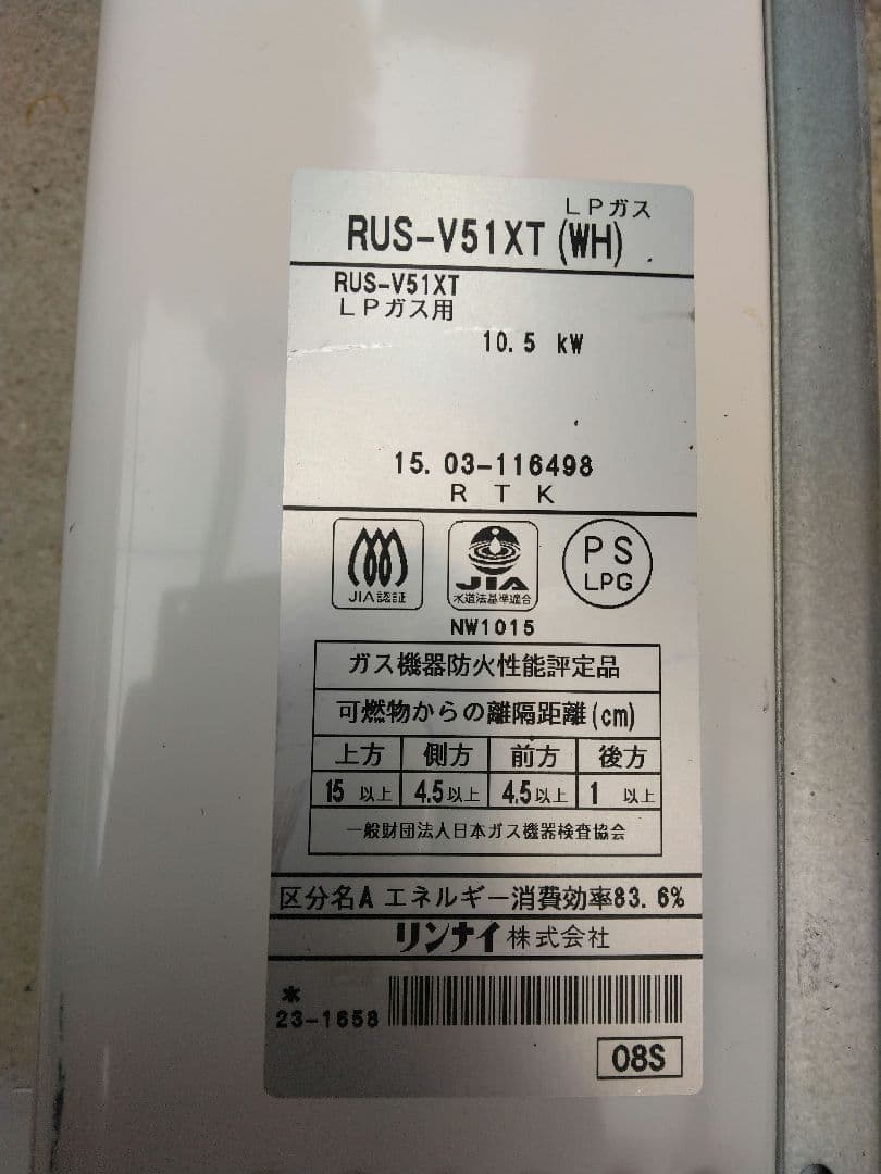 RUS-V51XT (WH) LPガス給湯器