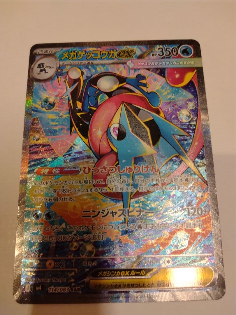 ニンジャスピナー　メガゲッコウガEX 　SAR ポケモンカード