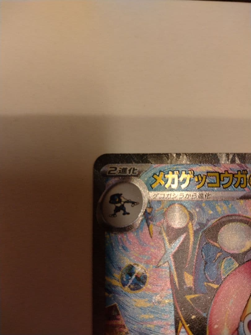 ニンジャスピナー　メガゲッコウガEX 　SAR ポケモンカード