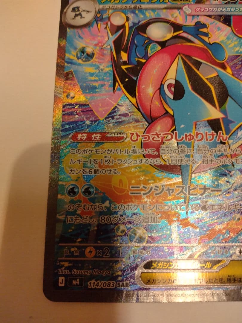 ニンジャスピナー　メガゲッコウガEX 　SAR ポケモンカード