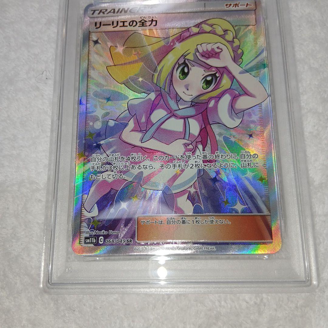 ポケモンカードリーリエの全力SR・PSA9