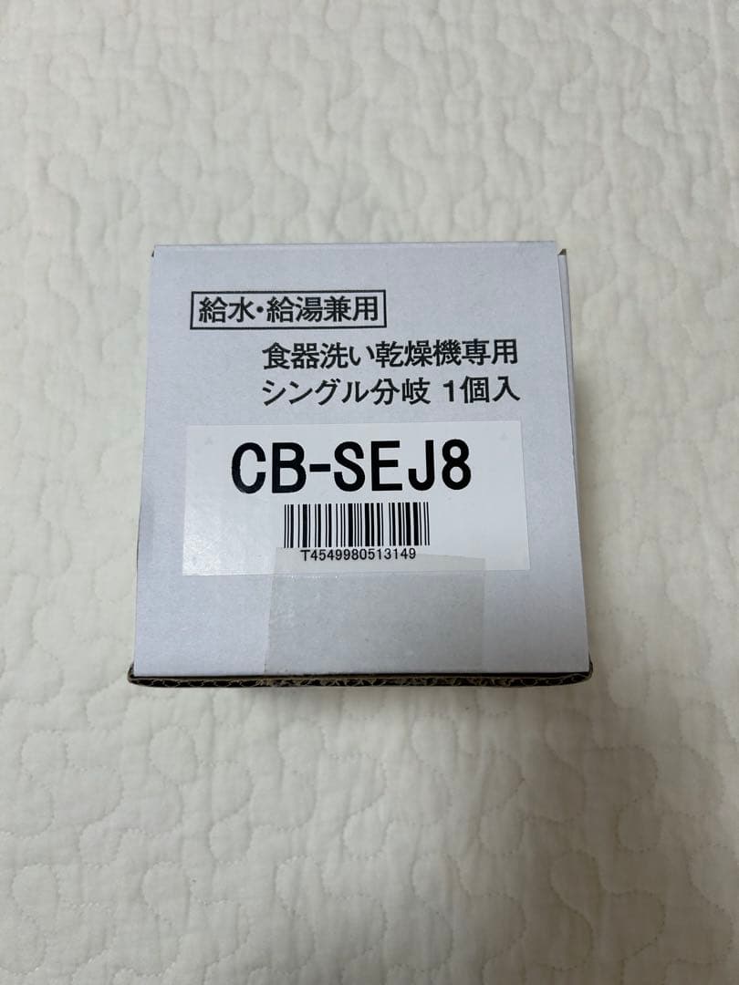 パナソニック SANEI 分岐水栓　CB-SEJ8 シングル分岐