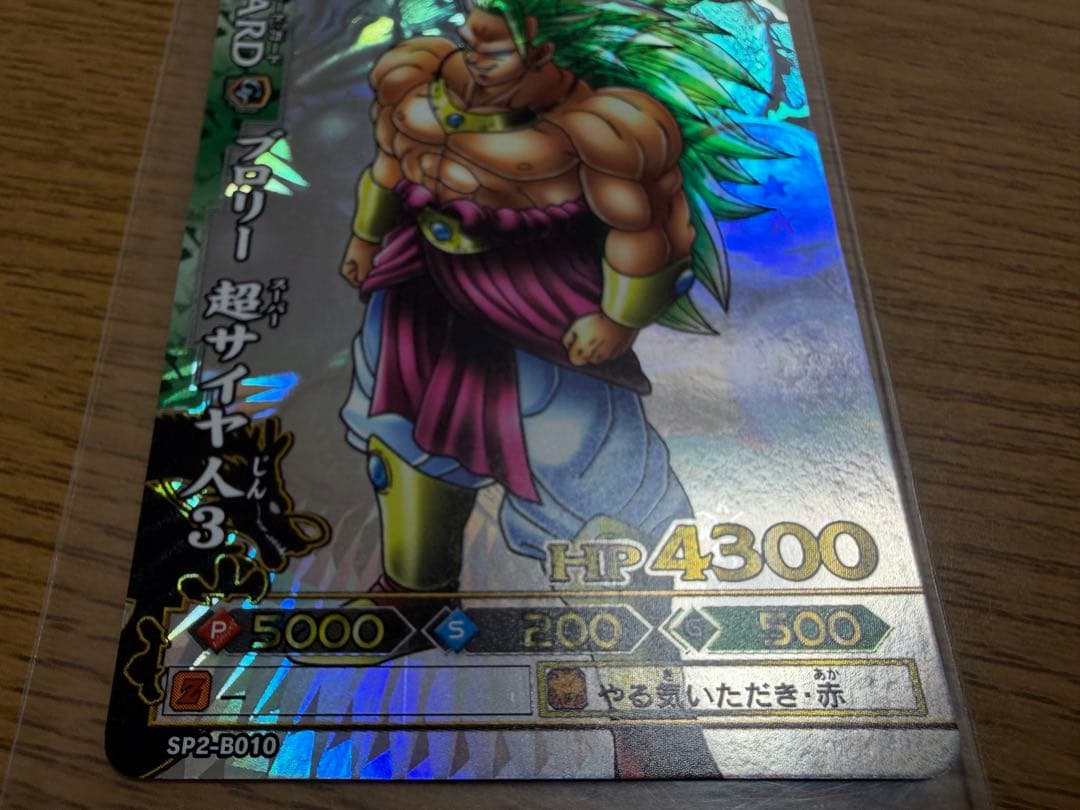 ドラゴンバトラーズSP2-B010 ブロリー超サイヤ人3