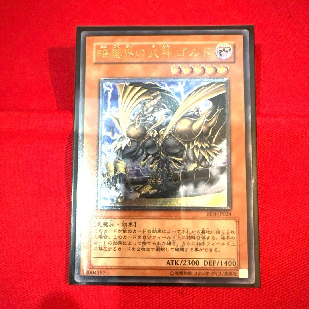 遊戯王 暗黒界の武神ゴルド トレカ レリーフ アルティメットレア 当時物 OCG