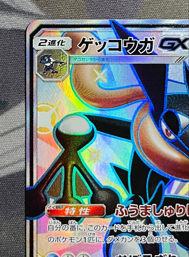 ポケモンカード　ゲッコウガGX SSR sm8b ウルトラシャイニー