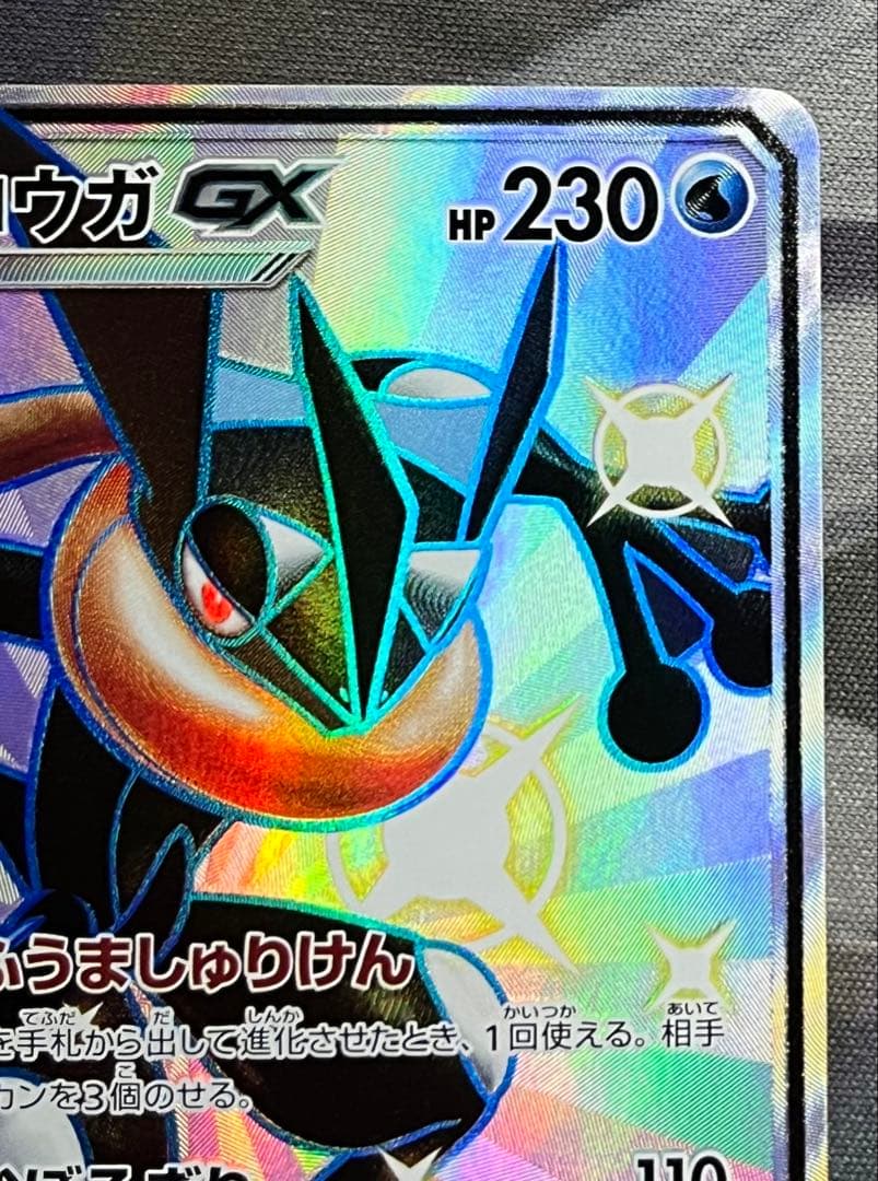 ポケモンカード　ゲッコウガGX SSR sm8b ウルトラシャイニー