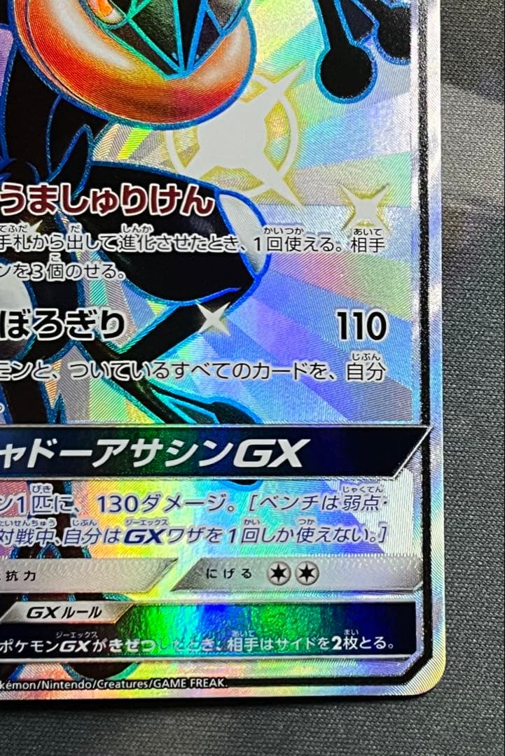 ポケモンカード　ゲッコウガGX SSR sm8b ウルトラシャイニー