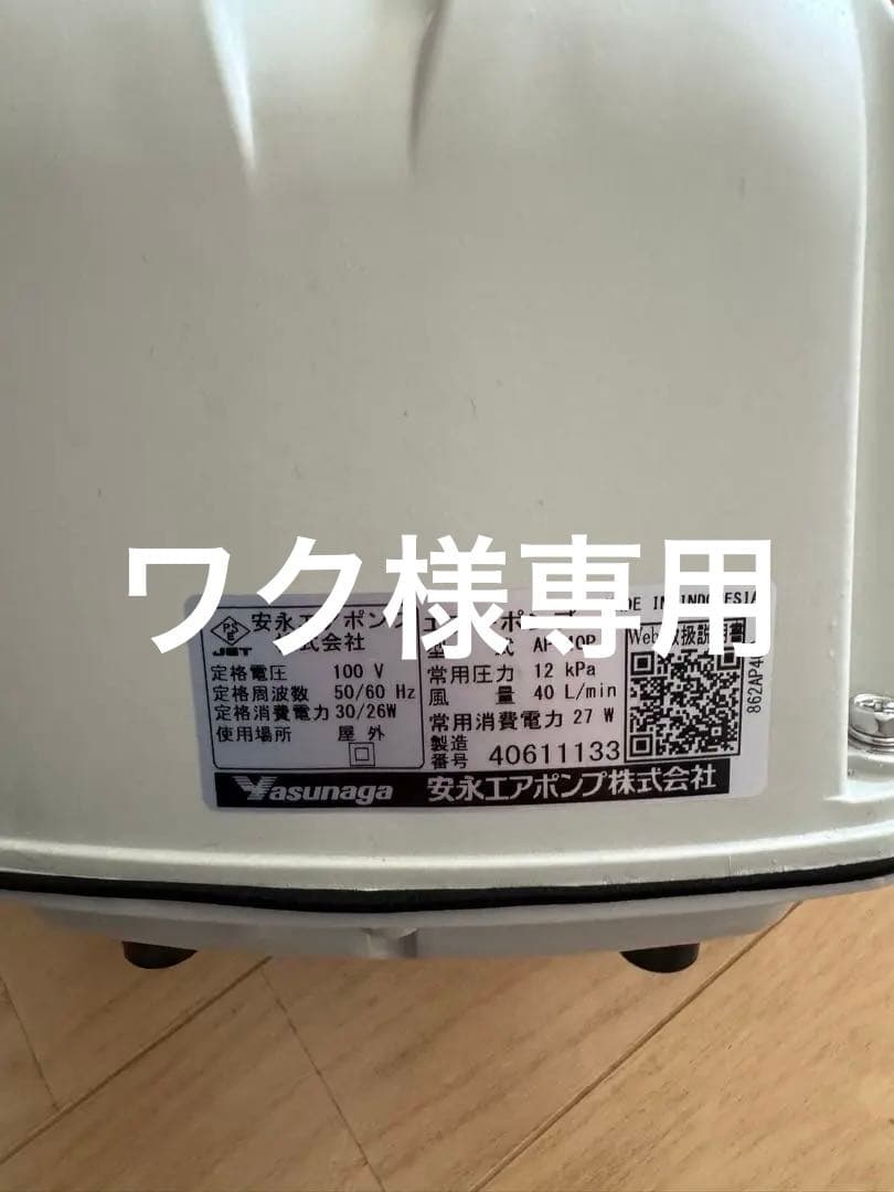 安永エアーポンプAP-40P