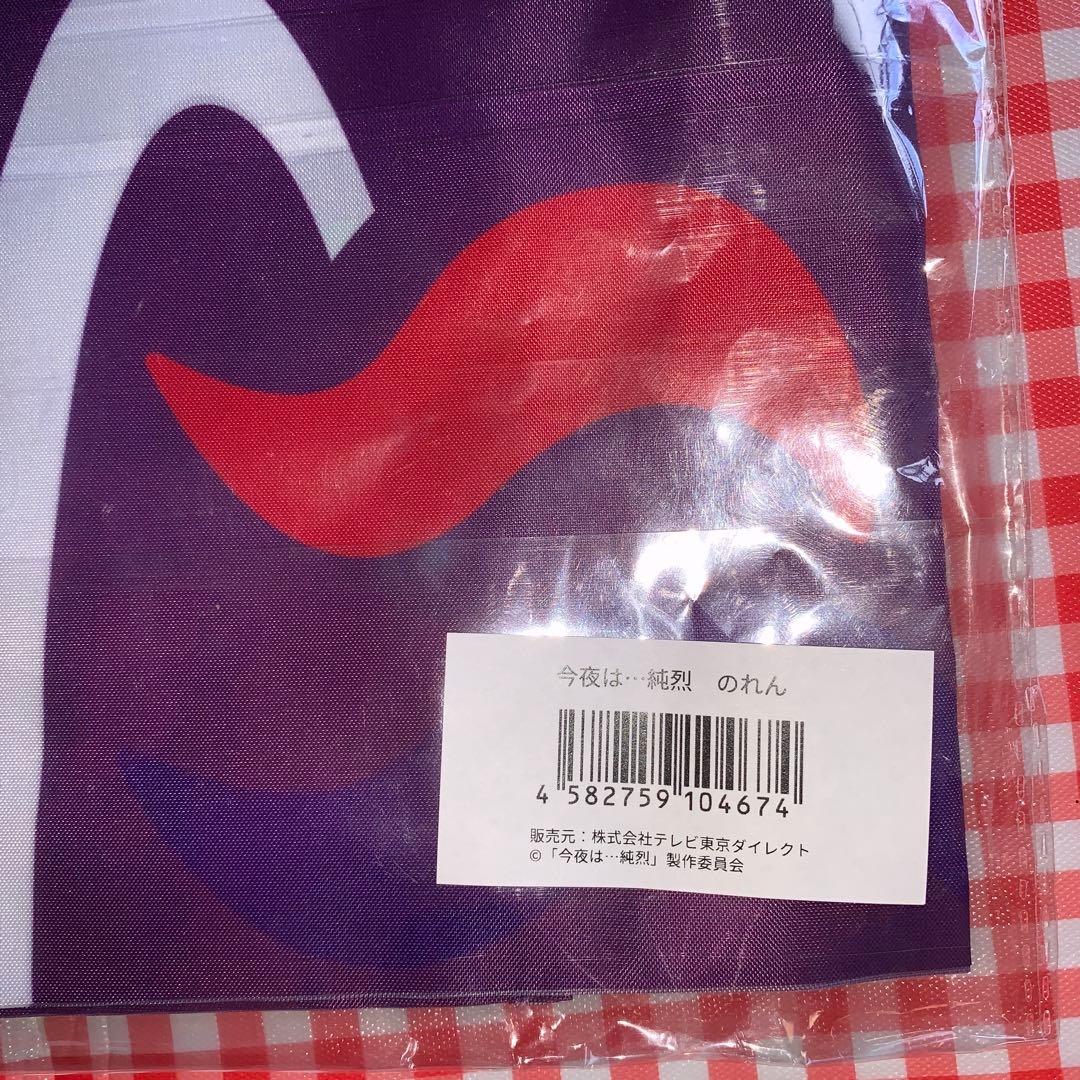 純烈❤︎のれん　新品⭐︎未開封