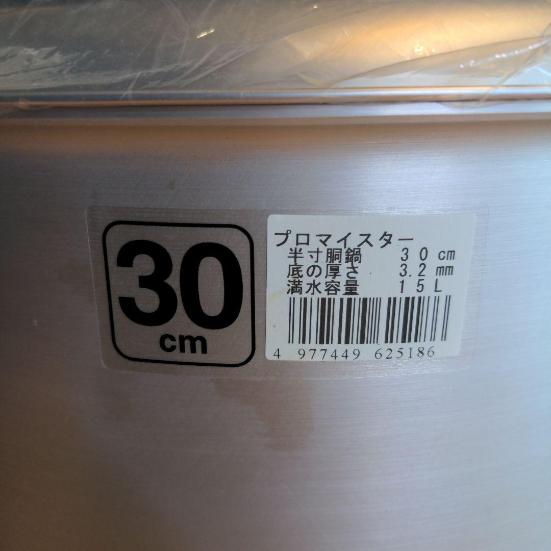 D1207　美品　プロ　マイスター　半寸胴鍋　30cm　15L 鍋　調理器具