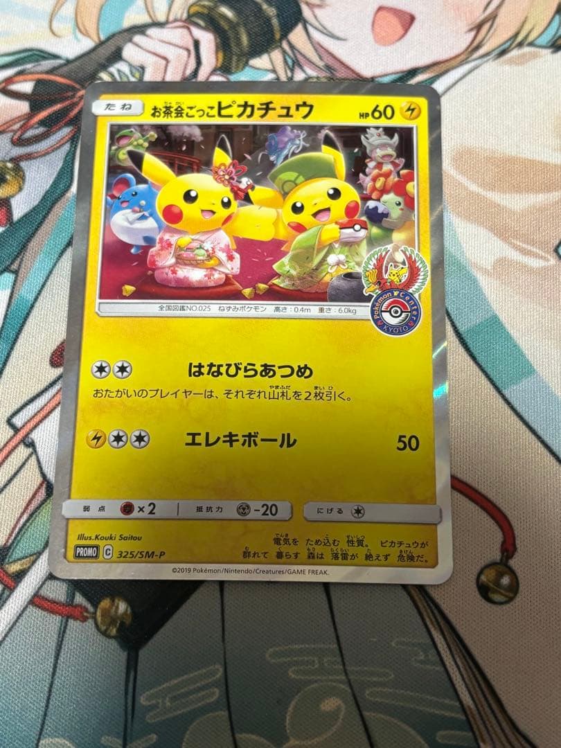 ポケモンカード引退品　お茶会ごっこピカチュウ
