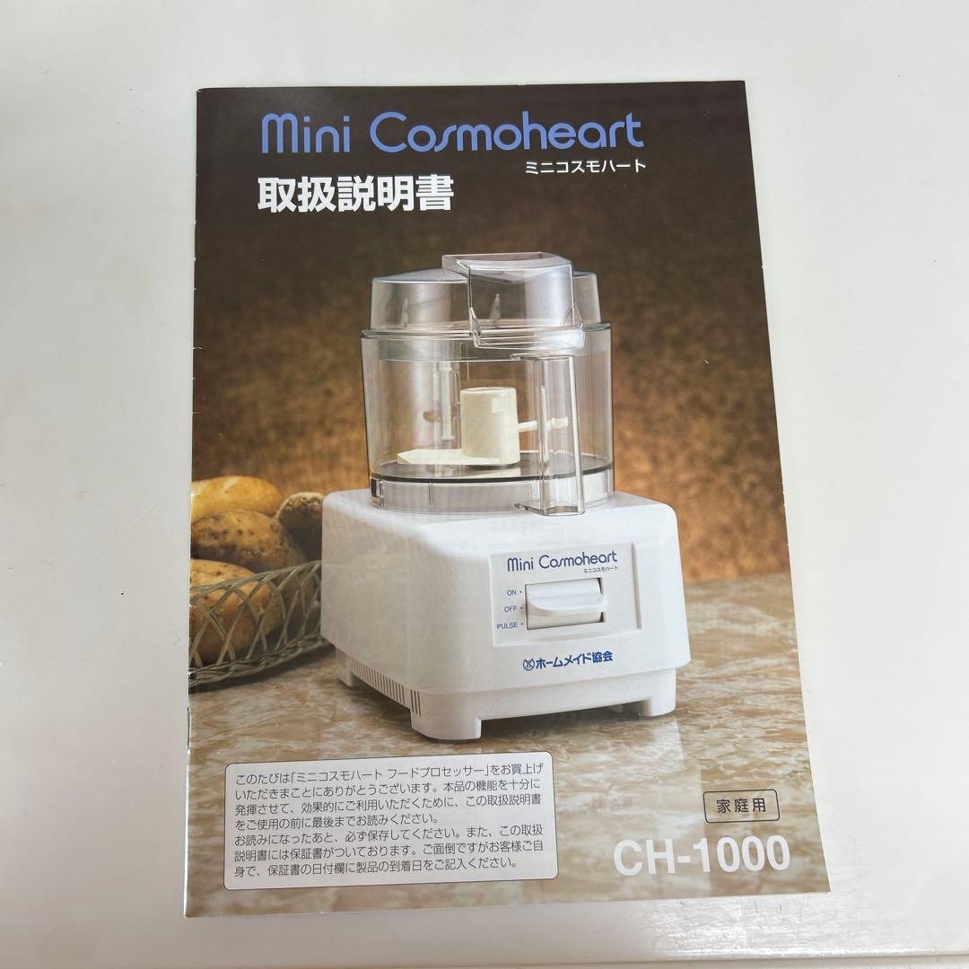 ホームメイド協会　フードプロセッサー ミニコスモハート CH-1000
