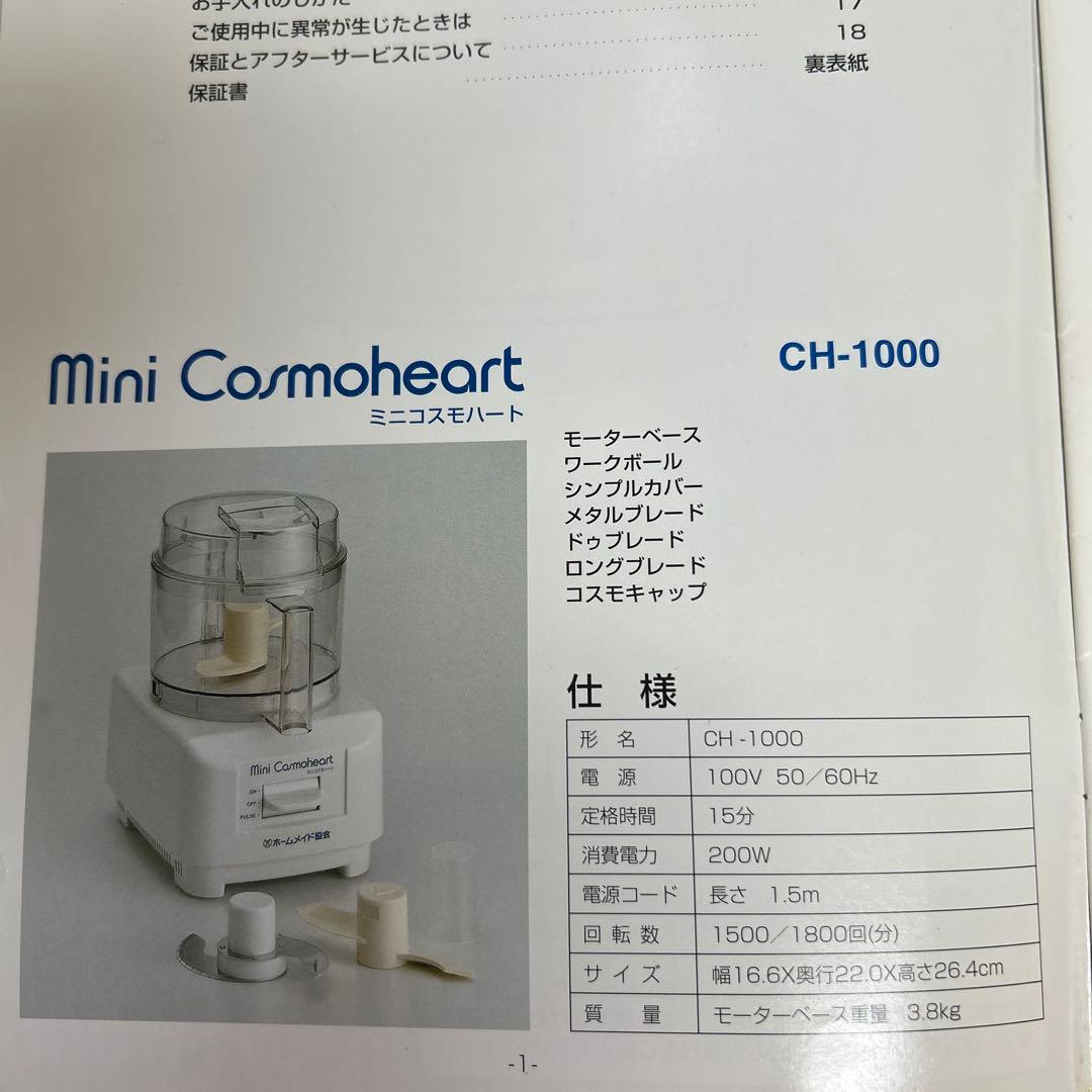 ホームメイド協会　フードプロセッサー ミニコスモハート CH-1000