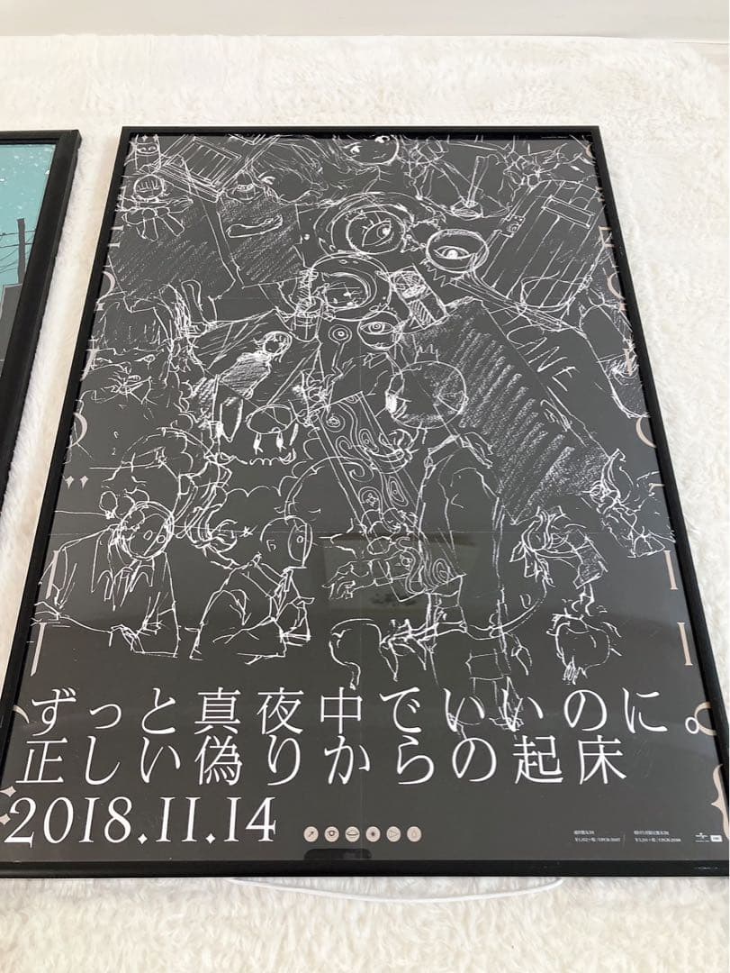 ずっと真夜中でいいのに。　正しい偽りからの起床　ポスター　初回限定　2種類