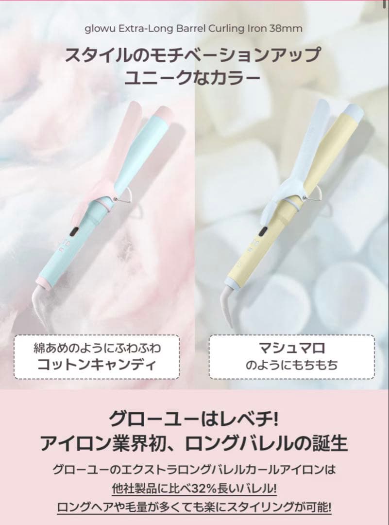 glow u グローユー エクストラロングバレルカールアイロン38mm