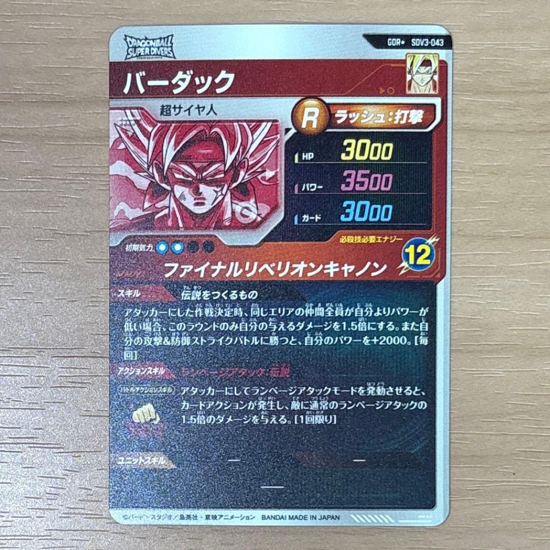 スーパードラゴンボールダイバーズ　SDV3-043 バーダック　GDR パラレル