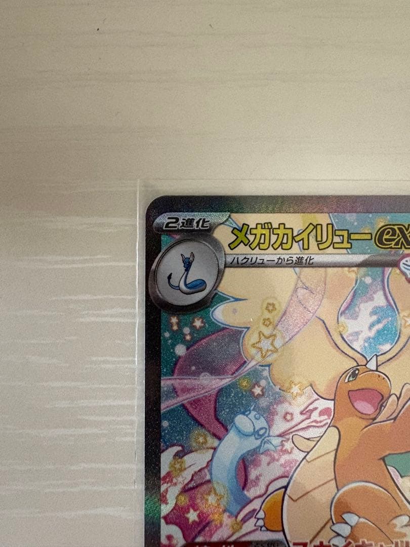 極美品　メガカイリューex SAR ハイクラスパック MEGAドリームex