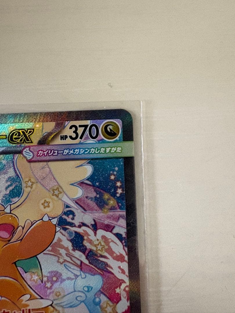 極美品　メガカイリューex SAR ハイクラスパック MEGAドリームex