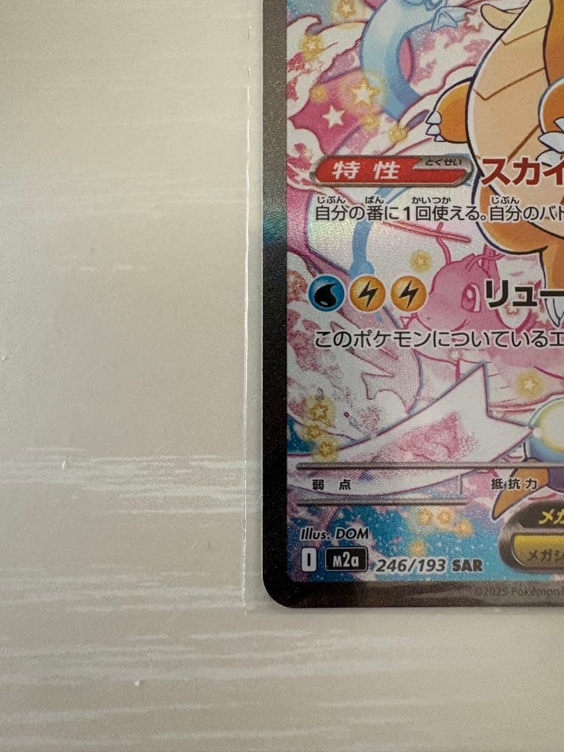 極美品　メガカイリューex SAR ハイクラスパック MEGAドリームex