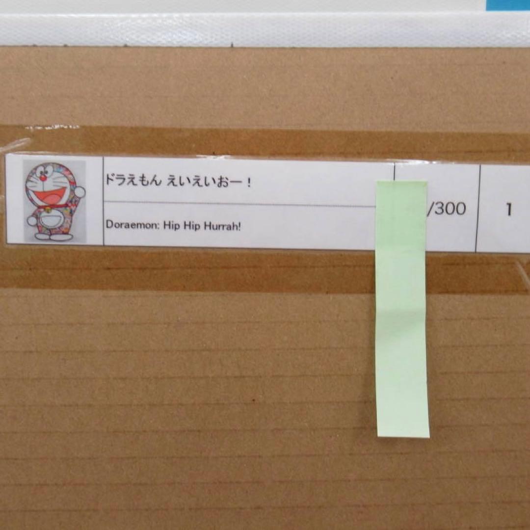 村上隆 版画 ED300 ドラえもん　えいえいおー！