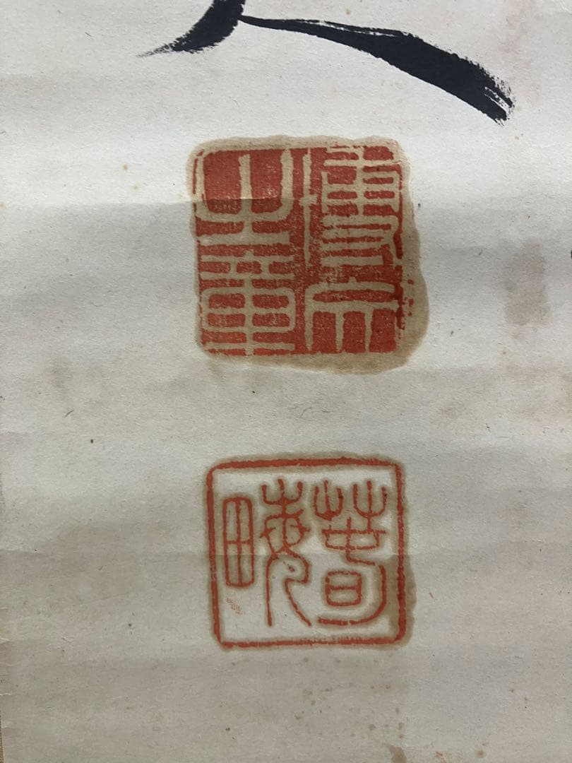 春畝（伊藤博文）　書　紙本　掛軸
