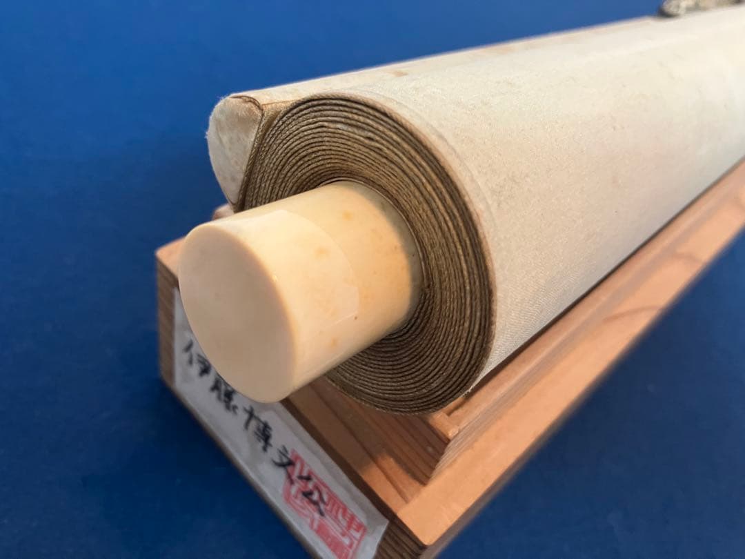 春畝（伊藤博文）　書　紙本　掛軸