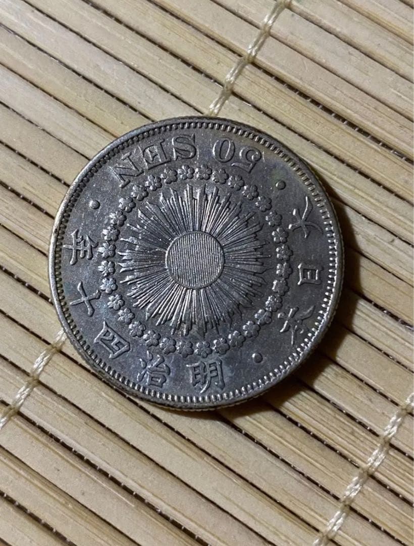 旭日50銭銀貨 明治14年 古銭　未使用　トーン　コレクション