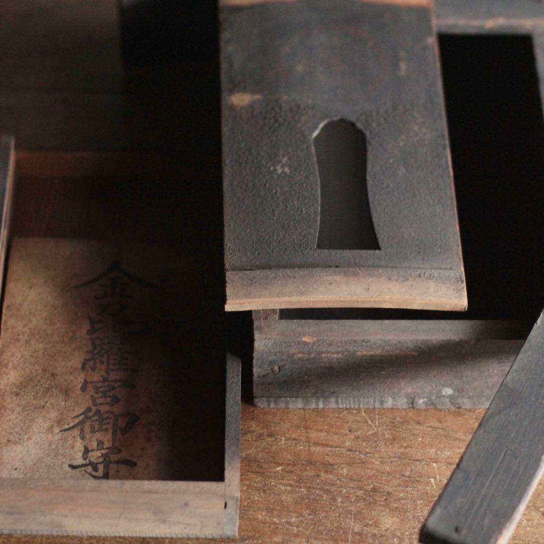 古い 木製 厨子 金刀比羅宮 御札 古道具 アンティーク オブジェ