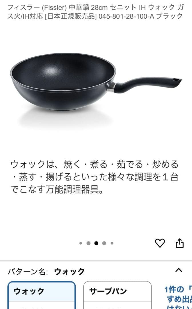 Fissler 中深型28cm IHウォック