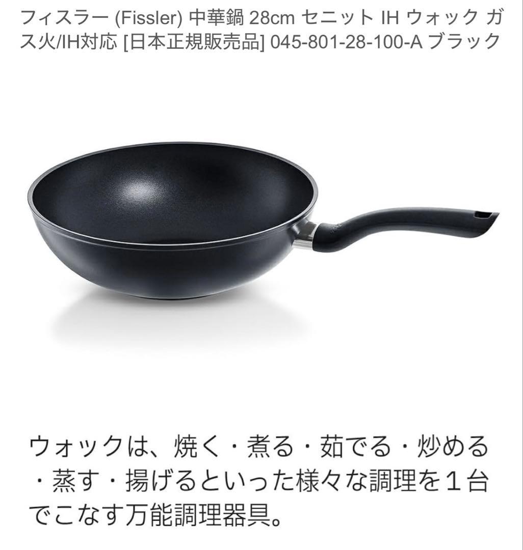 Fissler 中深型28cm IHウォック