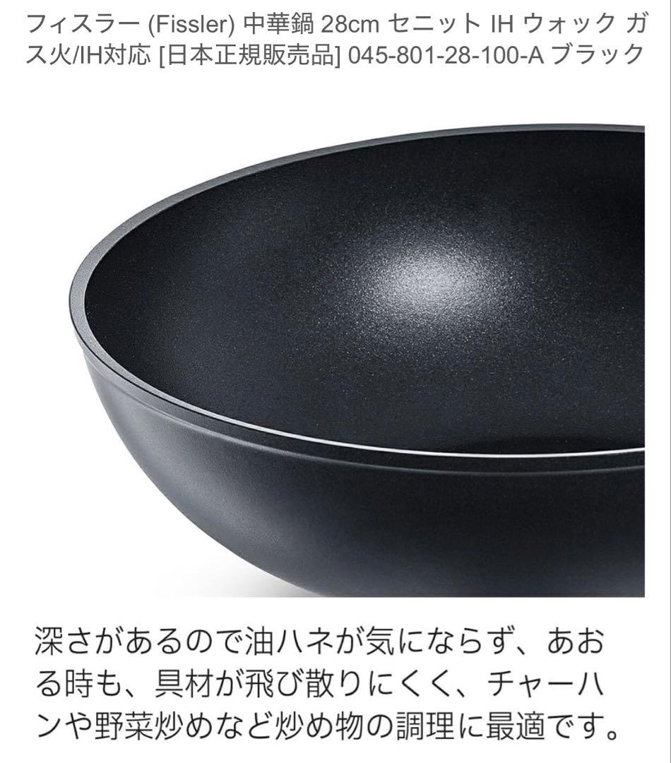 Fissler 中深型28cm IHウォック