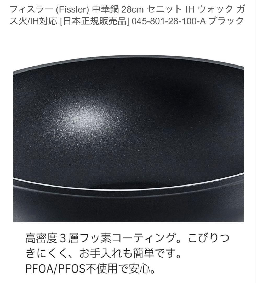 Fissler 中深型28cm IHウォック