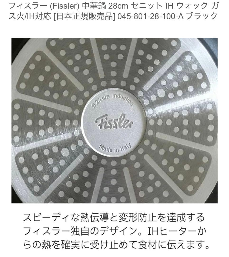 Fissler 中深型28cm IHウォック