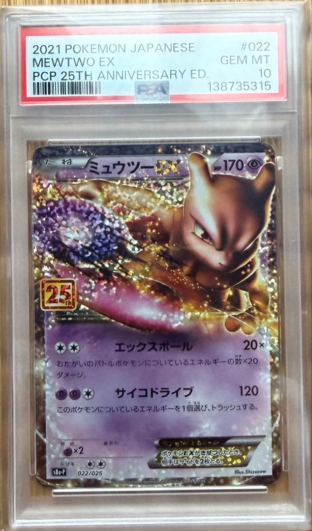 ミュウツーEX プロモカードパック 25th ANNIVERSARY PSA10