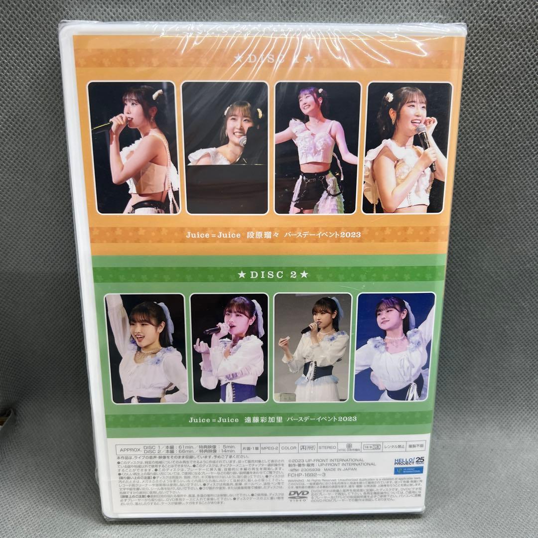 Juice=Juiceバースデー イベントDVD2023 段原瑠々 遠藤彩加里