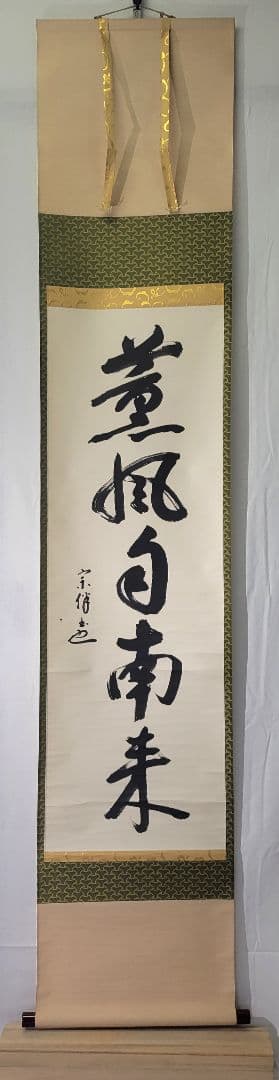 空色　表千家　永田宗伴宗匠の一行書　薫風自南来　掛け軸　合わせ箱
