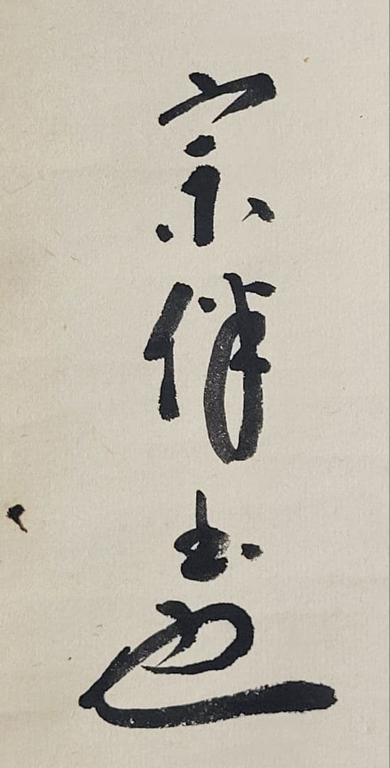 空色　表千家　永田宗伴宗匠の一行書　薫風自南来　掛け軸　合わせ箱