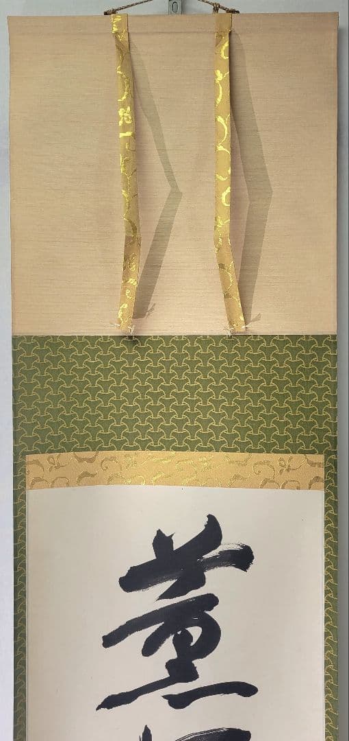 空色　表千家　永田宗伴宗匠の一行書　薫風自南来　掛け軸　合わせ箱